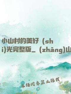 小山村的美好時(shí)光完整版