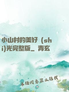 小山村的美好時(shí)光完整版