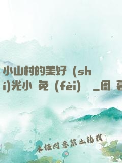 小山村的美好時(shí)光小說免費(fèi)閱讀