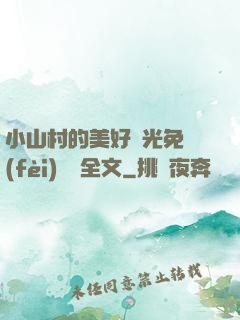 小山村的美好時光免費(fèi)閱讀全文