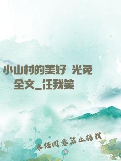 小山村的美好時光免費閱讀全文