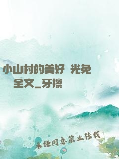 小山村的美好時光免費閱讀全文