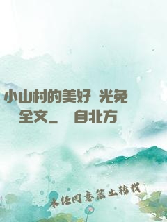 小山村的美好時光免費閱讀全文