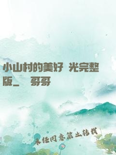 小山村的美好時光完整版
