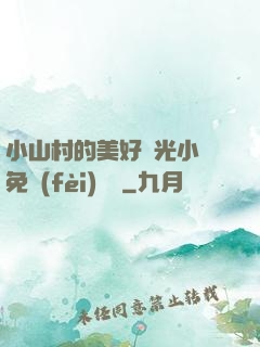 小山村的美好時光小說免費(fèi)閱讀