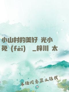 小山村的美好時光小說免費(fèi)閱讀