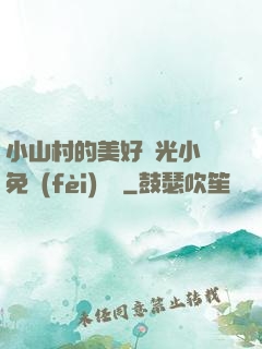 小山村的美好時光小說免費(fèi)閱讀
