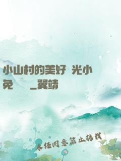 小山村的美好時光小說免費閱讀