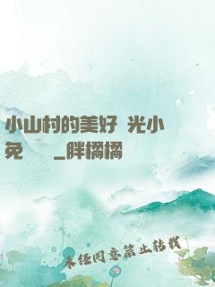 小山村的美好時光小說免費閱讀