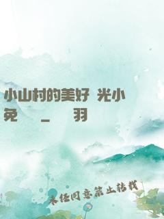 小山村的美好時光小說免費閱讀