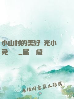 小山村的美好時光小說免費閱讀