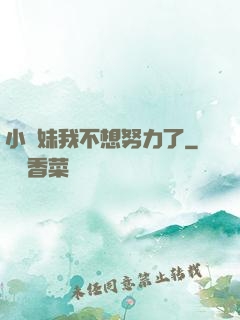 小師妹我不想努力了