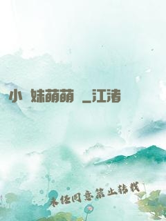 小師妹萌萌噠