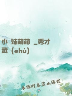 小師妹萌萌噠
