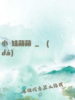 小師妹萌萌噠