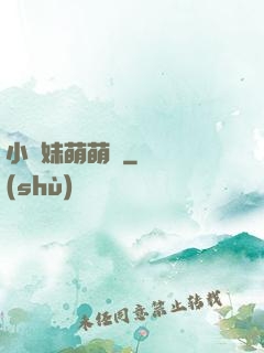 小師妹萌萌噠