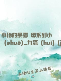 小怡的暴露恥辱系列小說(shuō)