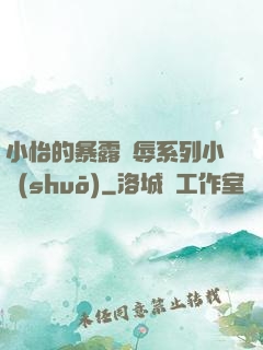 小怡的暴露恥辱系列小說(shuō)