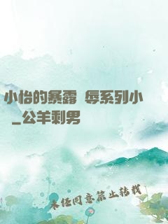 小怡的暴露恥辱系列小說