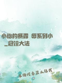 小怡的暴露恥辱系列小說