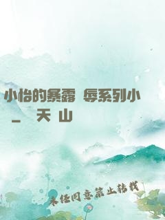 小怡的暴露恥辱系列小說