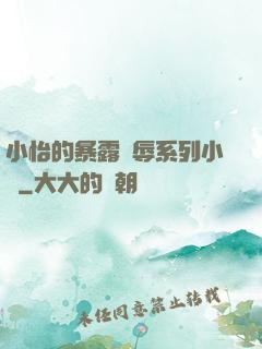 小怡的暴露恥辱系列小說