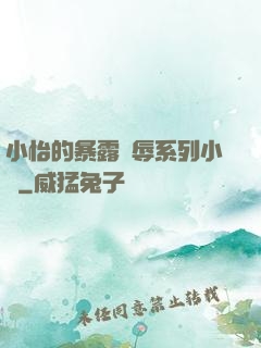 小怡的暴露恥辱系列小說