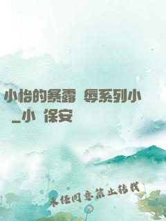 小怡的暴露恥辱系列小說