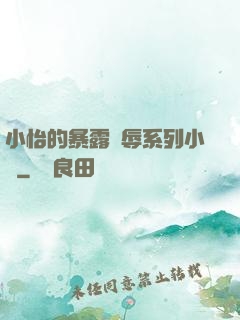 小怡的暴露恥辱系列小說