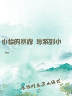 小怡的暴露恥辱系列小說