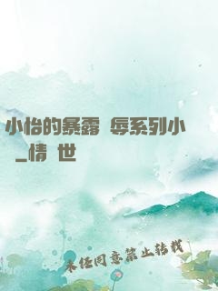 小怡的暴露恥辱系列小說