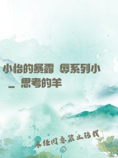 小怡的暴露恥辱系列小說
