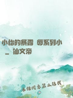 小怡的暴露恥辱系列小說