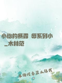 小怡的暴露恥辱系列小說