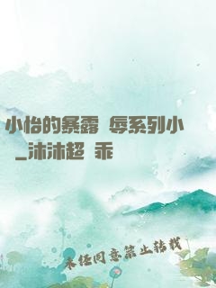 小怡的暴露恥辱系列小說