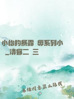 小怡的暴露恥辱系列小說
