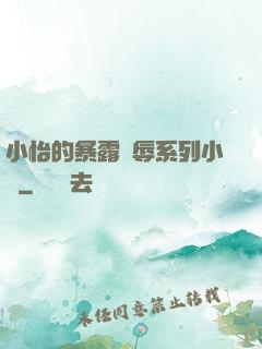小怡的暴露恥辱系列小說
