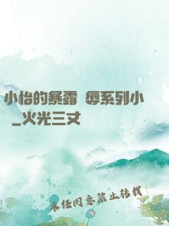 小怡的暴露恥辱系列小說