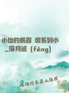 小怡的暴露恥辱系列小說