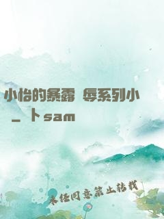小怡的暴露恥辱系列小說