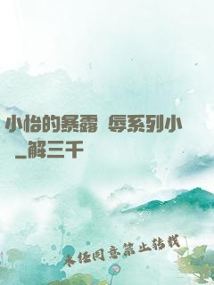 小怡的暴露恥辱系列小說