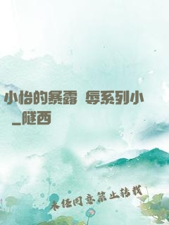 小怡的暴露恥辱系列小說