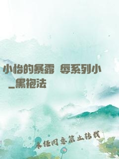 小怡的暴露恥辱系列小說