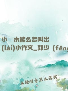 小掃貨水能么多叫出來(lái)小作文