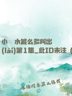 小掃貨水能么多叫出來(lái)第1集
