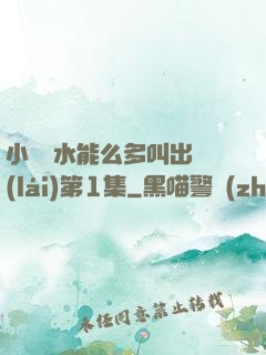 小掃貨水能么多叫出來(lái)第1集