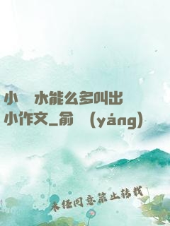 小掃貨水能么多叫出來小作文