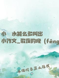 小掃貨水能么多叫出來小作文