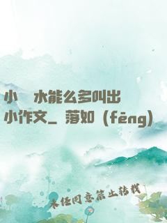 小掃貨水能么多叫出來小作文