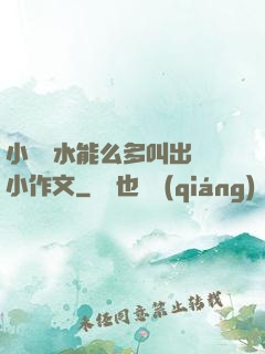 小掃貨水能么多叫出來小作文